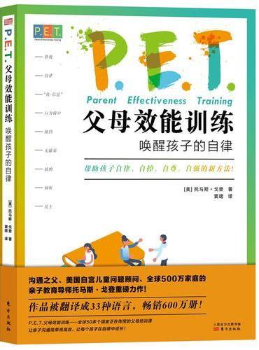 P.E.T.父母效能训练：唤醒孩子的自律