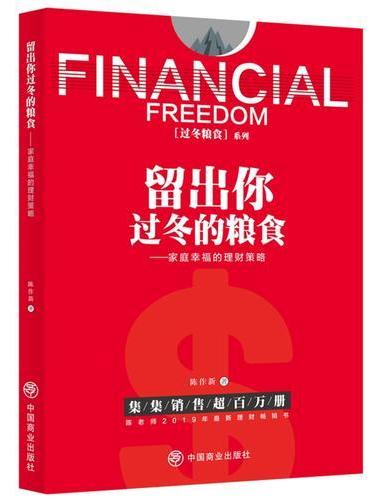 留出你过冬的粮食：家庭幸福的理财策略