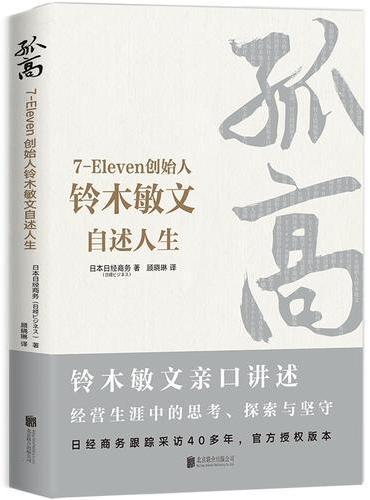 孤高：7-Eleven创始人铃木敏文自述人生
