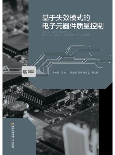 基于失效模式的电子元器件质量控制