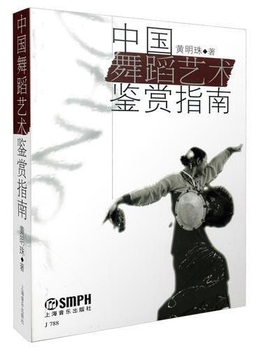 中国舞蹈艺术鉴赏指南