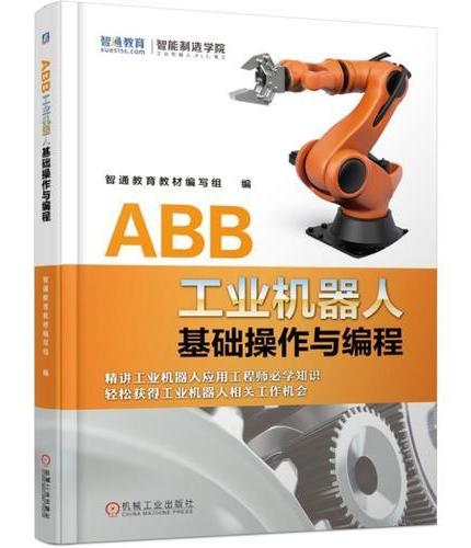 ABB工业机器人基础操作与编程