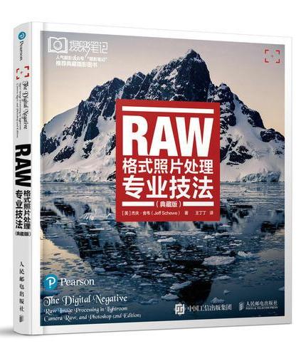 RAW格式照片处理专业技法 典藏版