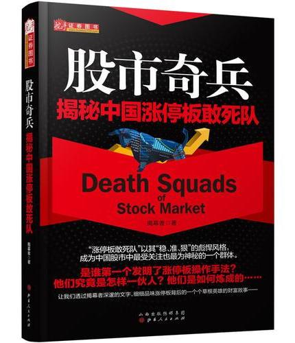 股市奇兵：揭秘中国涨停板敢死队（资深财经媒体人 揭幕者，2019年新作解读股市游资大佬布局个股思路和手法股票书籍）