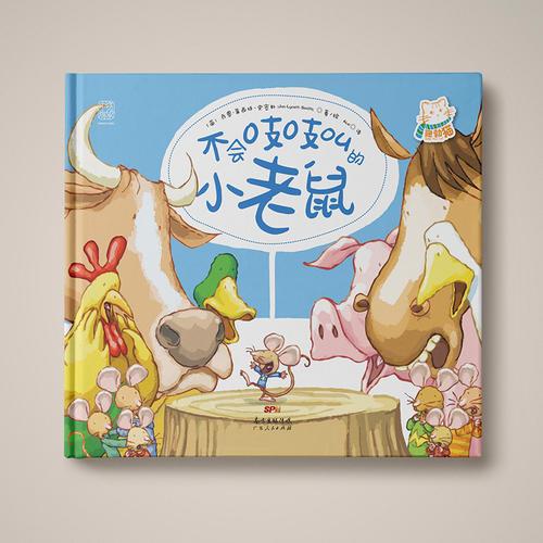 不会吱吱叫的小老鼠