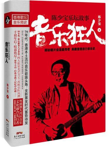 音乐狂人（香港资深音乐人、环球唱片香港前总裁陈少宝，全面梳理香港流行音乐史，揭秘音乐圈造星传奇。）