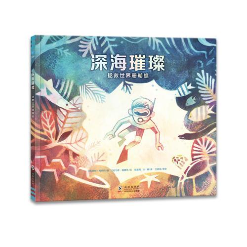 深海璀璨：拯救世界珊瑚礁（奇想国童眸图书出品）了解珊瑚的科普知识，培养孩子环保和志愿服务意识