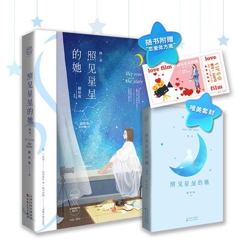 照见星星的她 终章 （人气作家随侯珠星光闪耀之作，终极结局&惊喜番外。抖音书单，随书附赠“VIP专属电影票”）