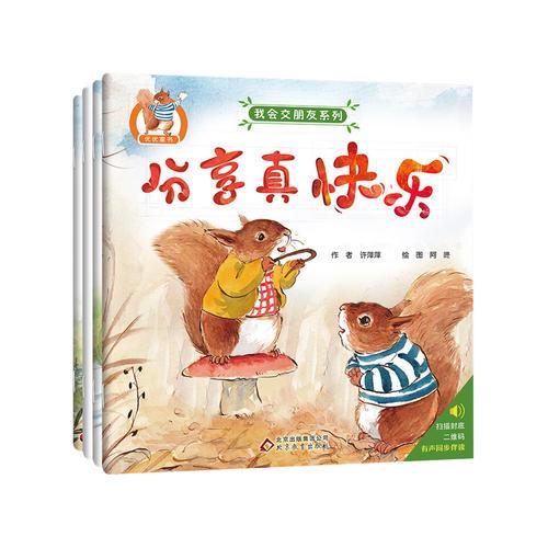 我会交朋友系列 共4册