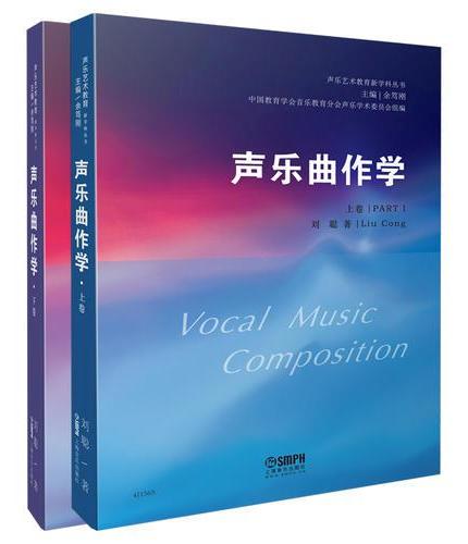 声乐曲作学（上、下卷） 