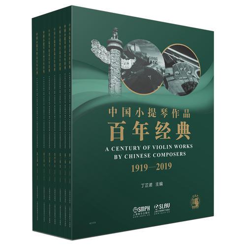 中国小提琴作品百年经典 套装 扫码赠送音频共七卷+分谱 十四本 丁芷诺主编 上海文化发展基金会图书出版专项基金资助出版