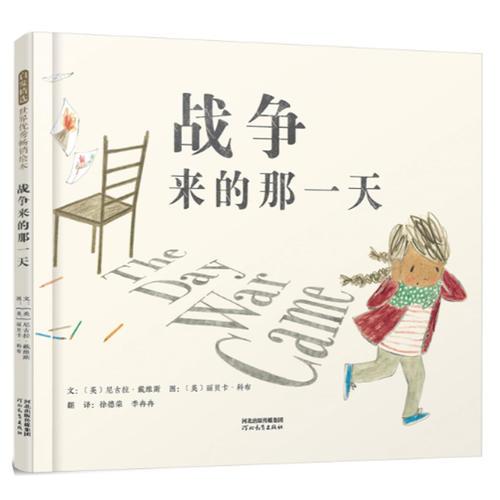 战争来的那一天——（本书入选2019年凯特.格林纳威大奖）