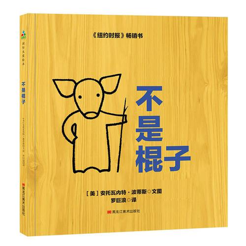 森林鱼童书·苏斯博士奖绘本：不是棍子