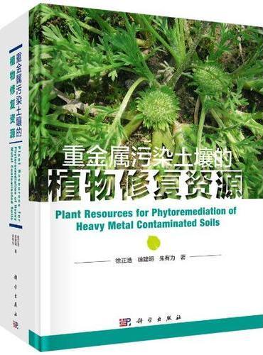 重金属污染土壤的植物修复资源