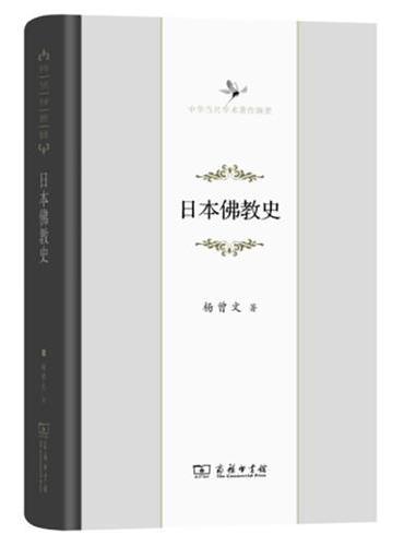日本佛教史（中华当代学术著作辑要）