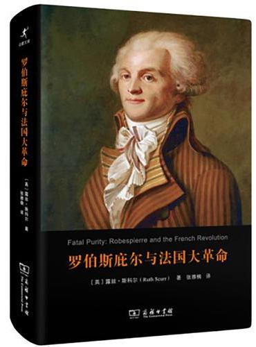 罗伯斯庇尔与法国大革命（精装本）（启蒙文库）