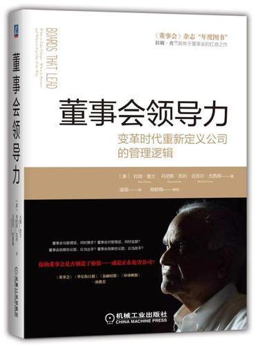 董事会领导力：变革时代重新定义公司的管理逻辑