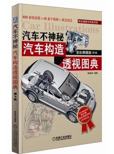 汽车不神秘：汽车构造透视图典（全彩典雅版）