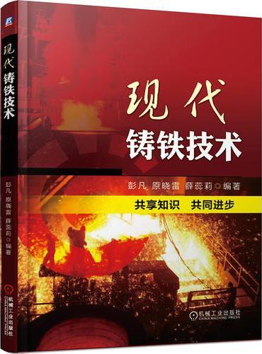 现代铸铁技术