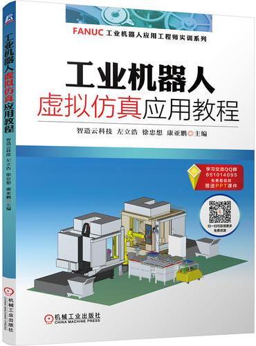 工业机器人虚拟仿真应用教程