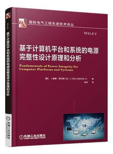 基于计算机平台和系统的电源完整性设计原理和分析