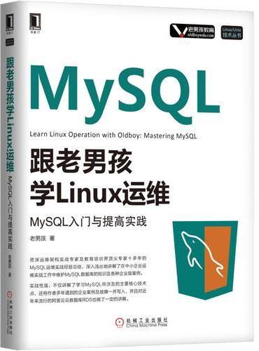 跟老男孩学Linux运维：MySQL入门与提高实践