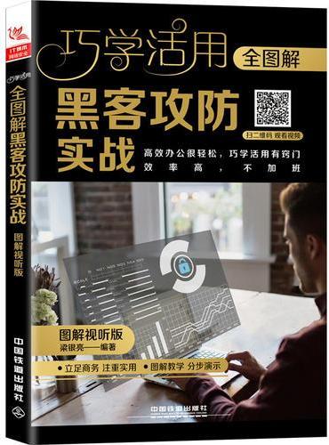 全图解黑客攻防实战（图解视听版）