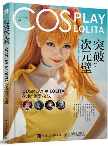 突破次元壁 COSPLAY LOLITA化妆造型技法
