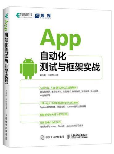 App自动化测试与框架实战