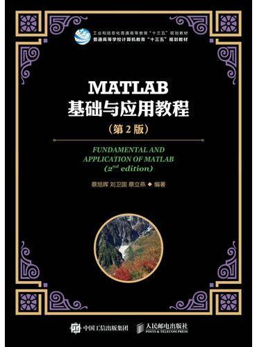 MATLAB基础与应用教程（第2版）
