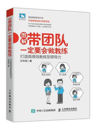 带团队一定要会做教练 打造高绩效教练型领导力