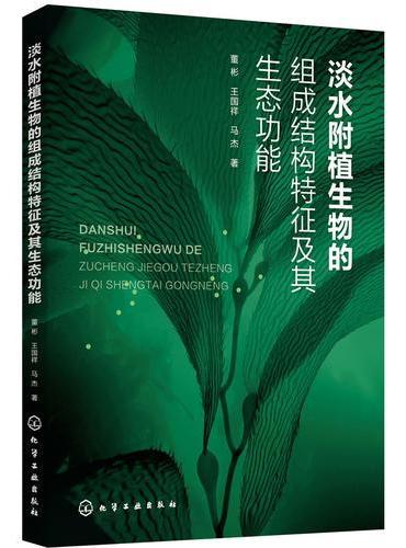 淡水附植生物的组成结构特征及其生态功能