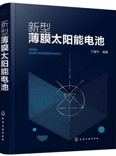 新型薄膜太阳能电池
