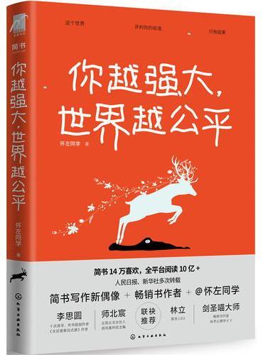 你越强大，世界越公平