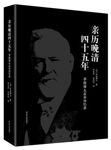 亲历晚清四十五年：李提摩太在华回忆录
