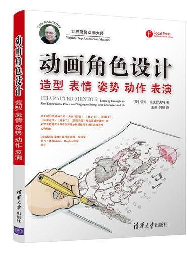 动画角色设计：造型 表情 姿势 动作 表演