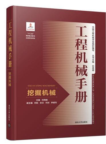 工程机械手册——挖掘机械