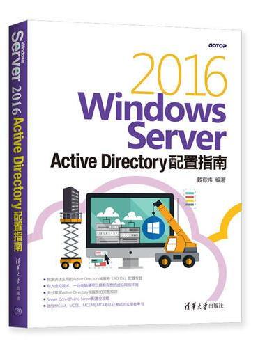 Windows Server 2016 Active Directory配置指南