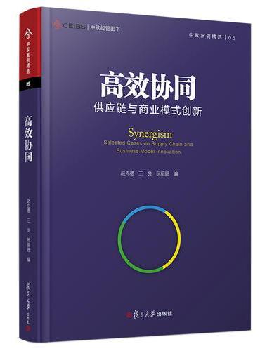 高效协同：供应链与商业模式创新（中欧经管图书·中欧案例精选）