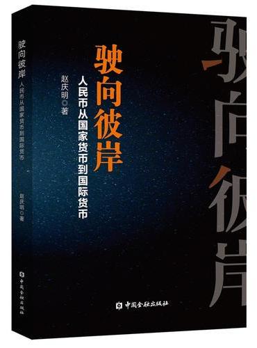 驶向彼岸：人民币从国家货币到国际货币