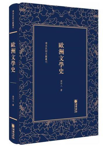 清末民初文献丛刊：欧洲文学史 贯穿欧洲千年文学进程的教科书 影印版著作