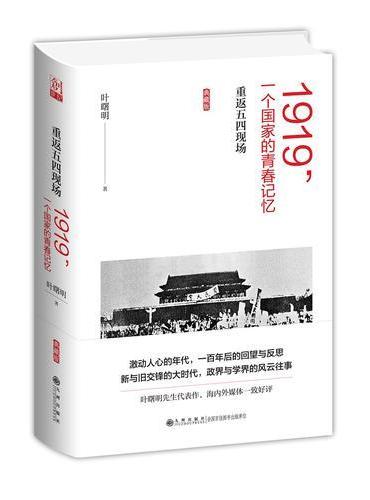 1919，一个国家的青春记忆——重返五四现场