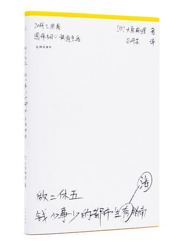做二休五：钱少事少的都市生活指南