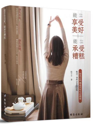 能享受美好，能承受糟糕