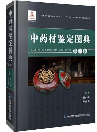 中药材鉴定图典（第二版）