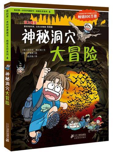 6 神秘洞穴大冒险   我的第一本科学漫画书 绝境生存系列