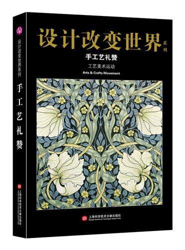设计改变世界·手工艺礼赞——工艺美术运动