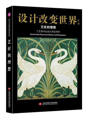 设计改变世界·艺匠的理想——工艺美术运动大师及杰作
