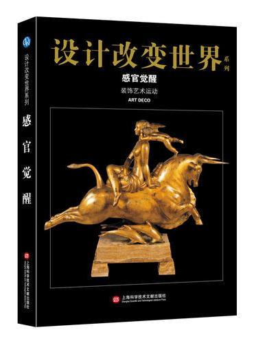 设计改变世界·感官觉醒——装饰艺术运动