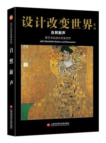 设计改变世界·自然新声——新艺术运动大师及杰作